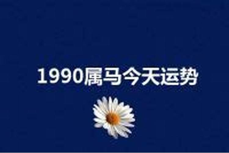 1990属马今日运程