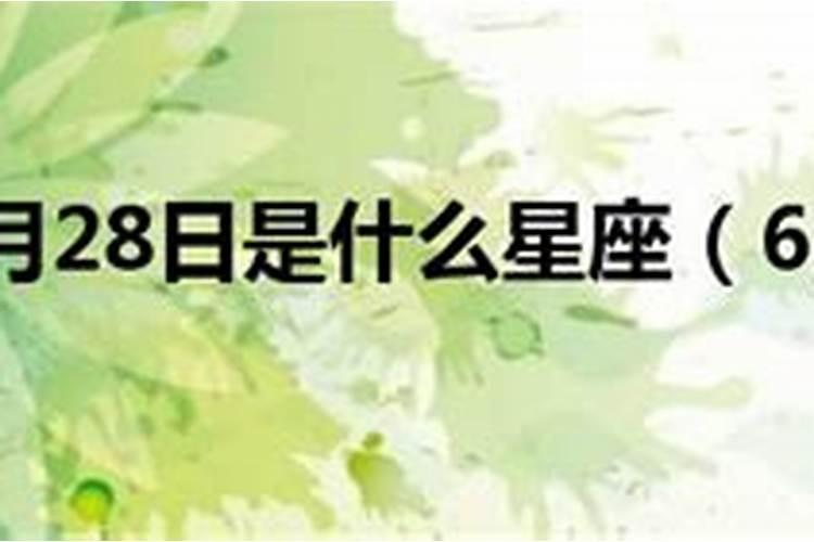 6月28号是什么星座