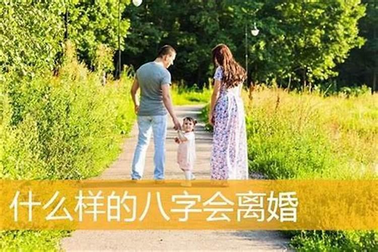 看八字会不会离婚呢知乎