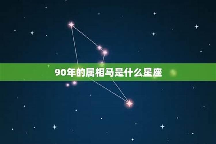 1990年属马的是什么星座