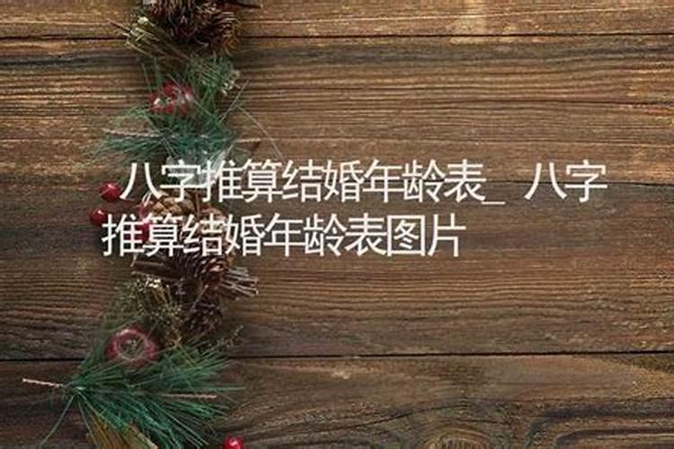 八字推算结婚年龄的方法