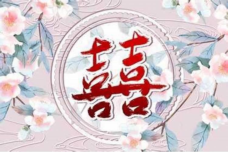 结婚生辰八字算日子