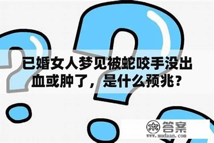 女人梦见被龙咬手是什么预兆