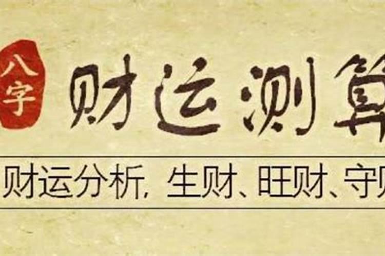 八字无财什么看婚姻