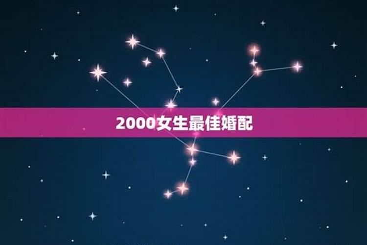 2000年属龙女的婚姻如何