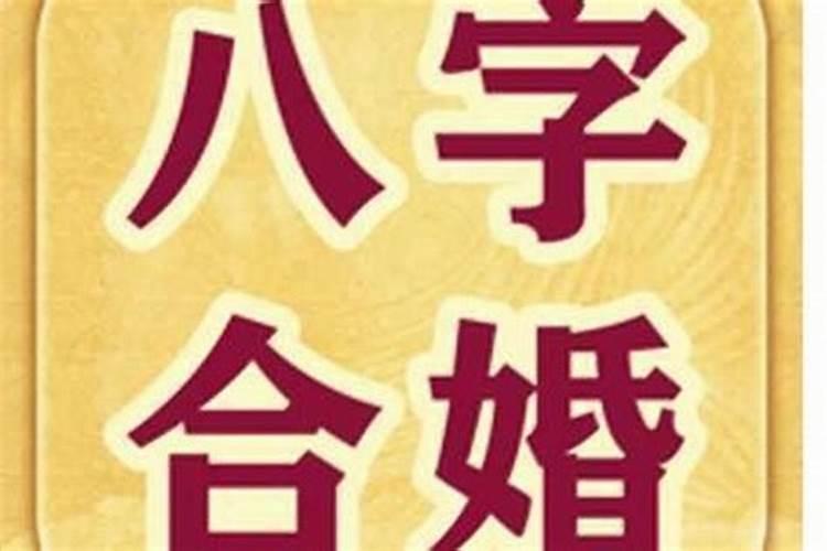 八字合婚要合几个字?