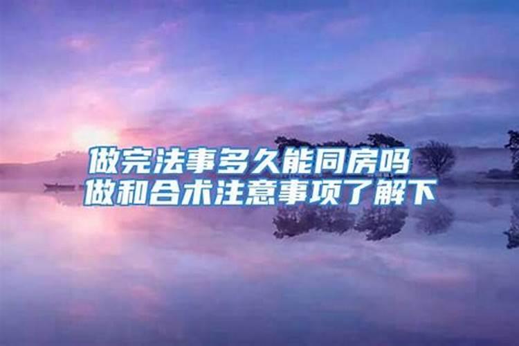 做完和合术后能做换阴债么