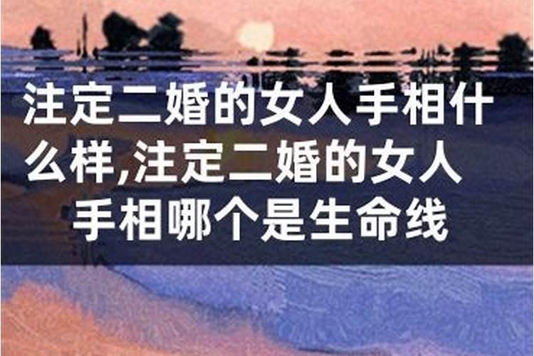 女人这种八字多数是二婚命