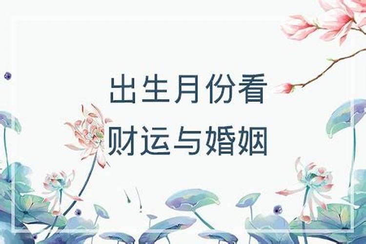 农历生日看婚姻和财运吗