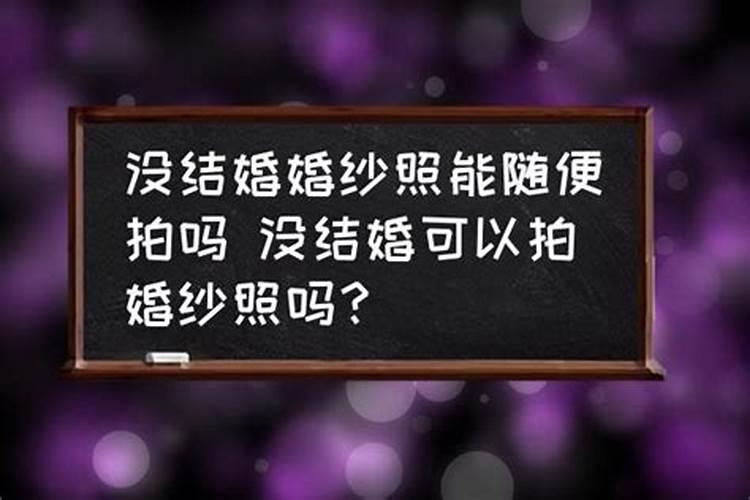 没结婚可以算命吗女人