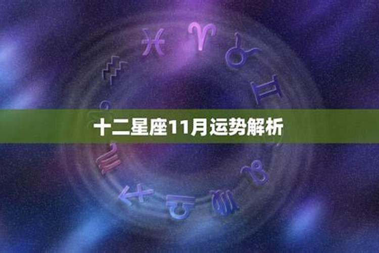 十二星座11月份运势