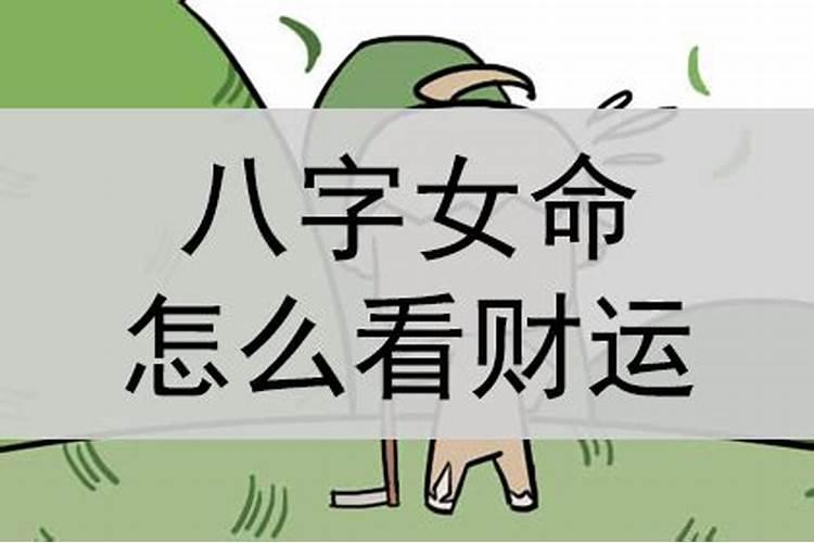 女命看事业财运怎么看