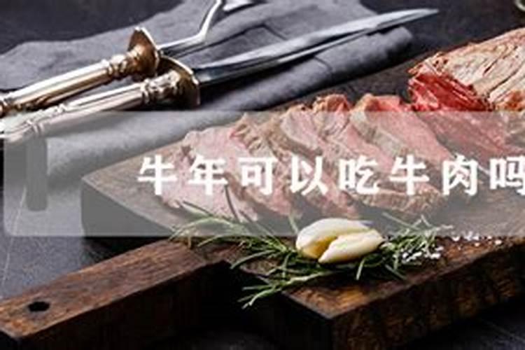 本命年不能吃本命年的肉吗