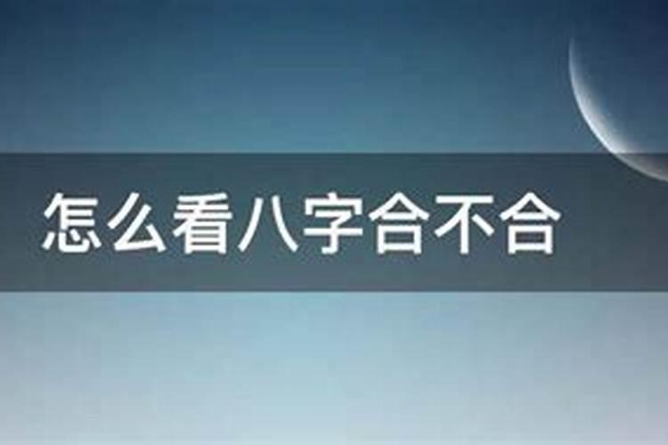 生辰八字不合守不住财怎么办