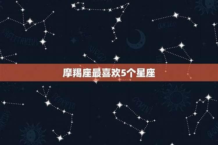 摩羯座最讨厌5个星座