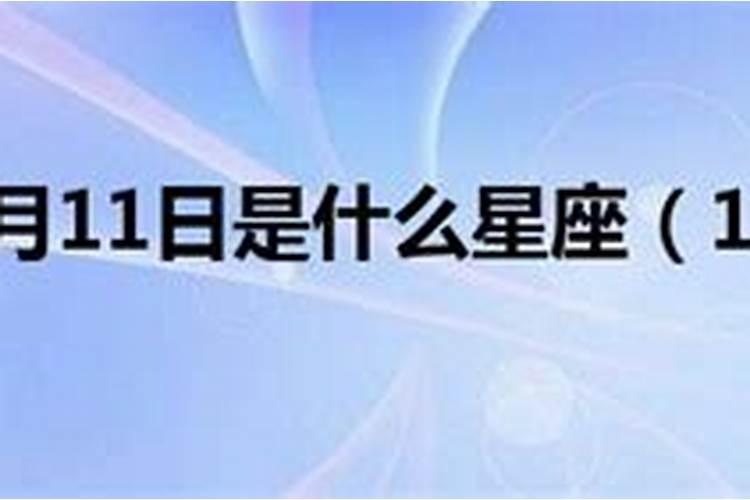 阳历11月11日什么星座