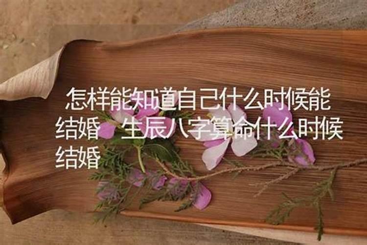 哪年能结婚算卦