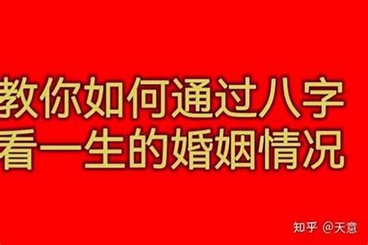 四柱八字预测婚姻状况