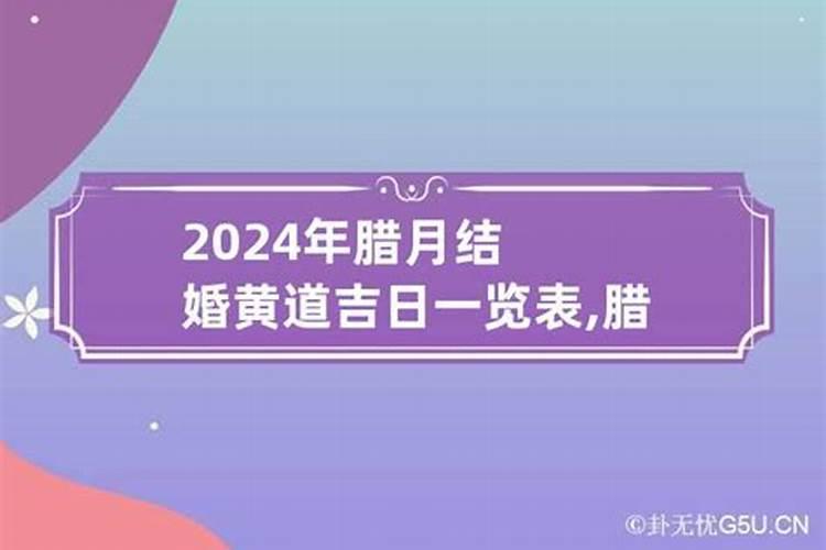 腊月适合结婚的黄道吉日