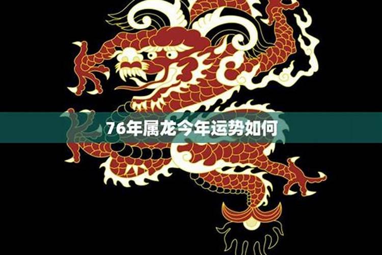 今年76年属龙的运气怎样呢