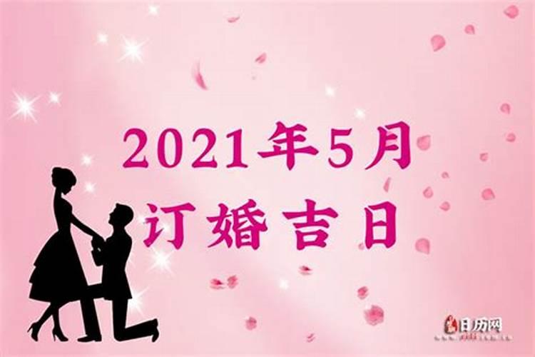 2021年订婚的黄道吉日有哪些