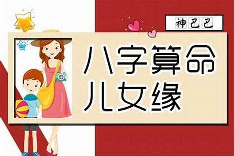 八字测算子女缘能信吗