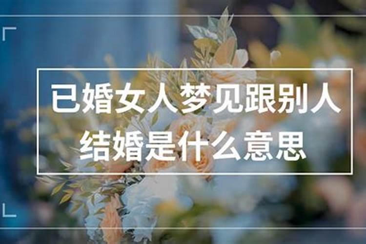 梦见自己和别人结婚是什么意思