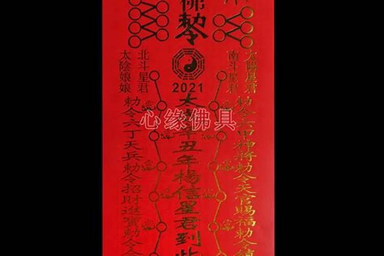 真正的太岁符2021年