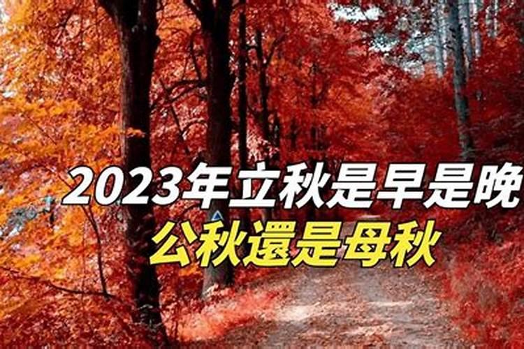 2023立秋从哪一天开始