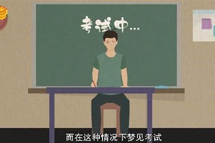 已婚女人梦见考试不及格