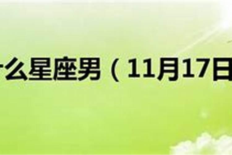 11月17日是什么星座男