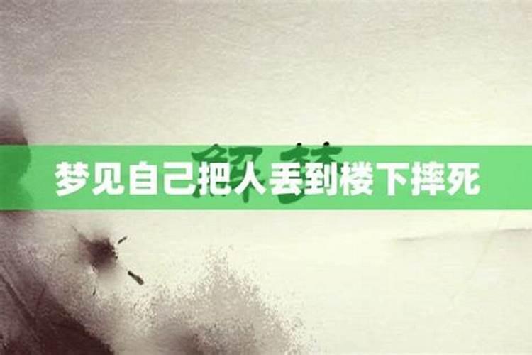 梦到有人不慎掉到楼下摔死