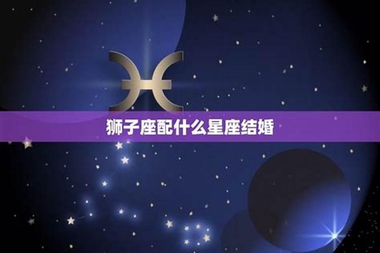 星座不匹配可以结婚吗男