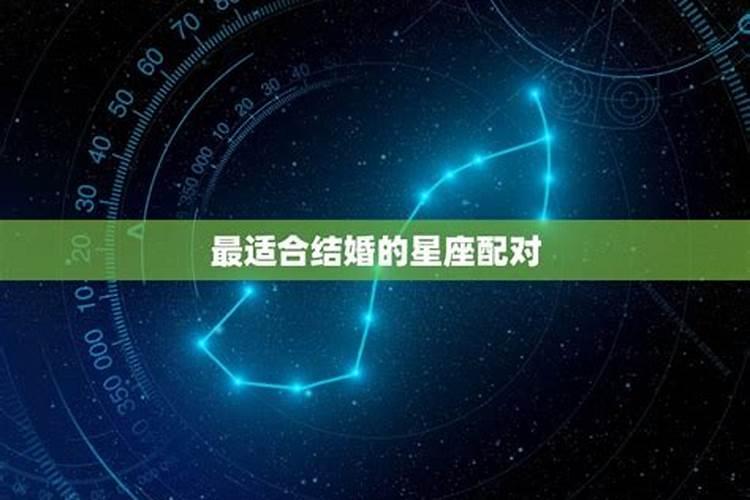 星座不匹配可以结婚吗男