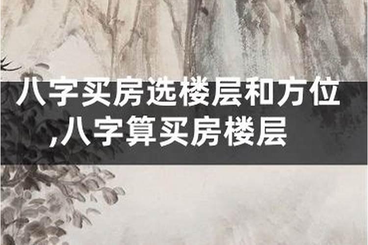 八字算命买房选楼层