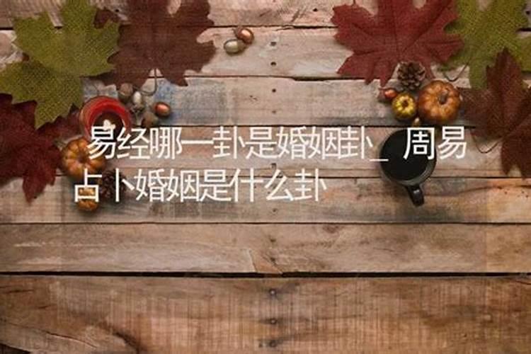 算一卦婚姻什么意思