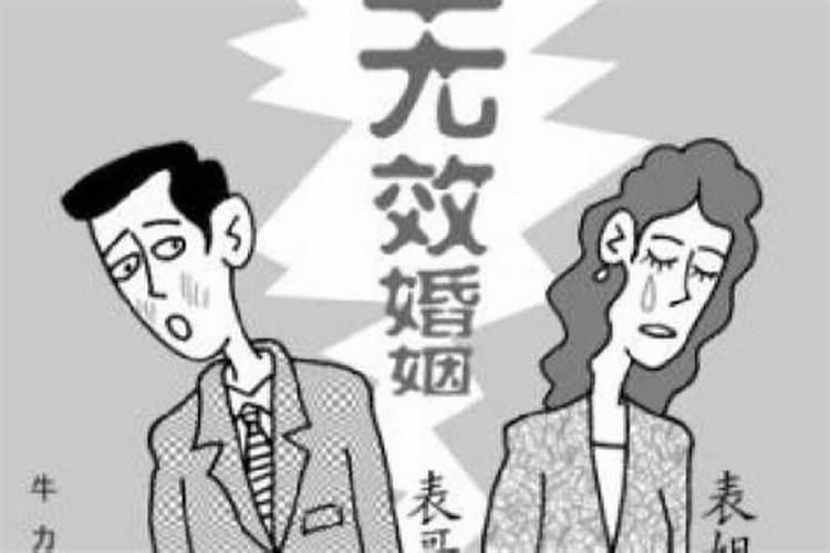 怎样才算婚姻无效