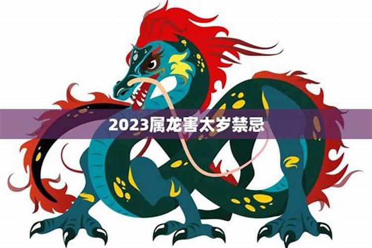 2023属龙害太岁怎么破