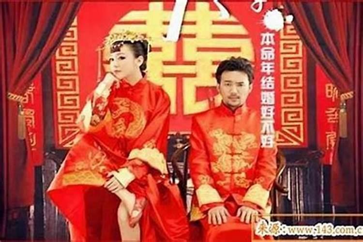 本命年后一年结婚好吗