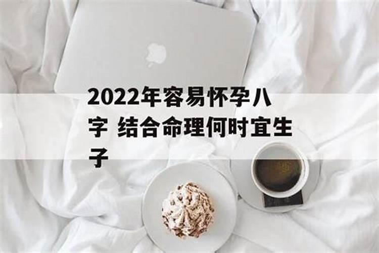 2022年怀孕的八字