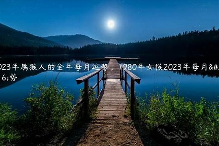 2023年属猴女人的全年运势