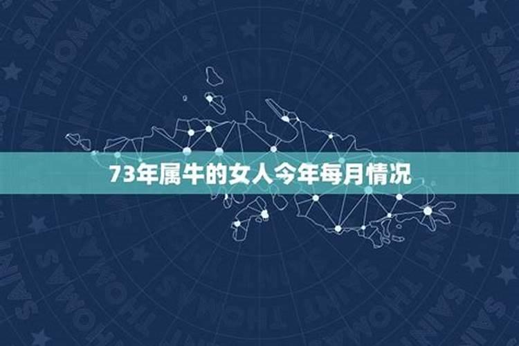 73年属牛2023年运势及运程女性