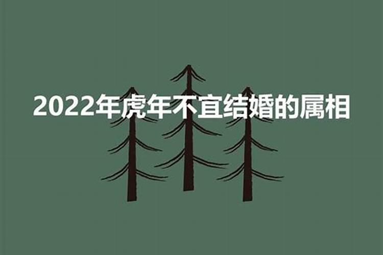 2022年不适宜结婚的属相男