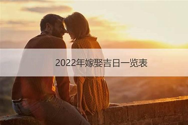 2022年结婚属相避相和喜相