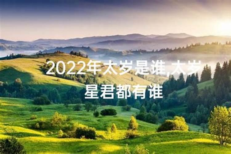 2022年太岁叫啥名字