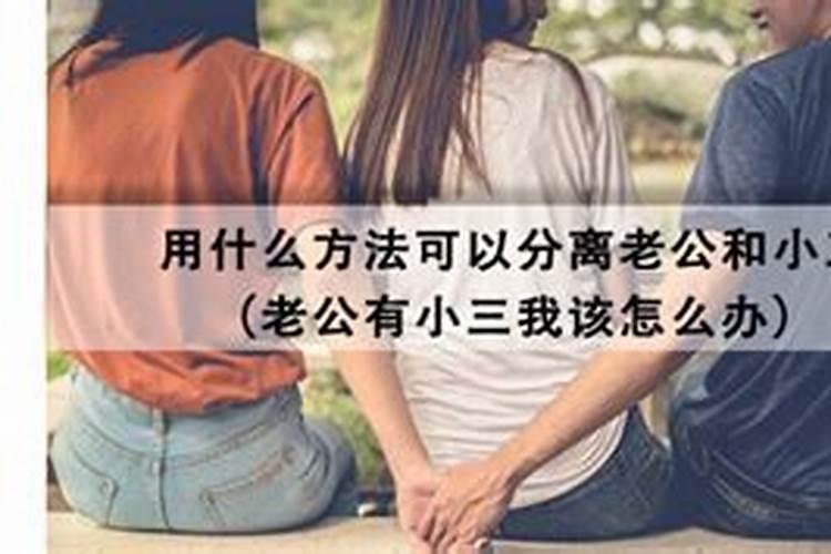 梦见和老公离婚很真实,小三主动找我