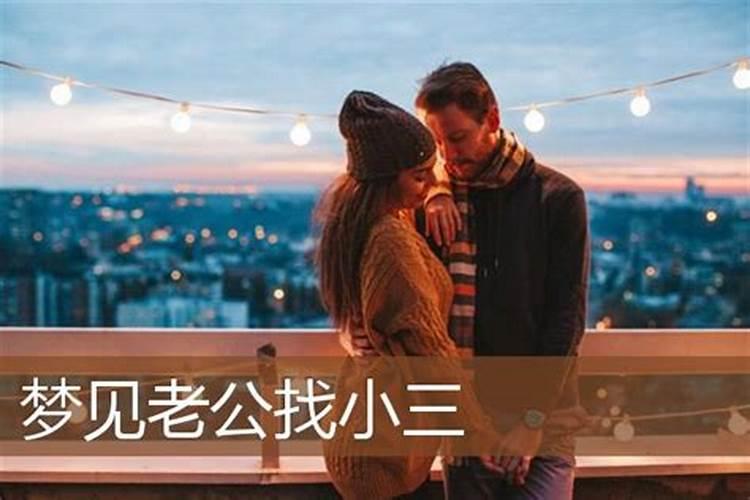 女人梦见老公找小三要离婚