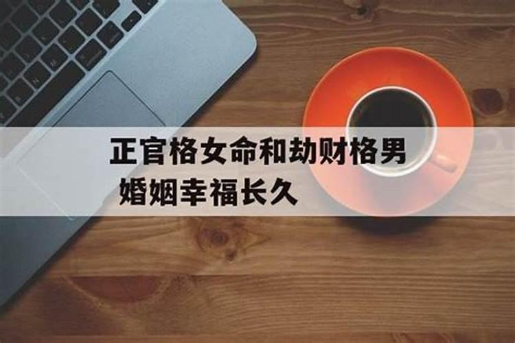 合婚里面的劫财是什么意思