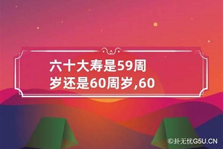 本命年能过60大寿吗