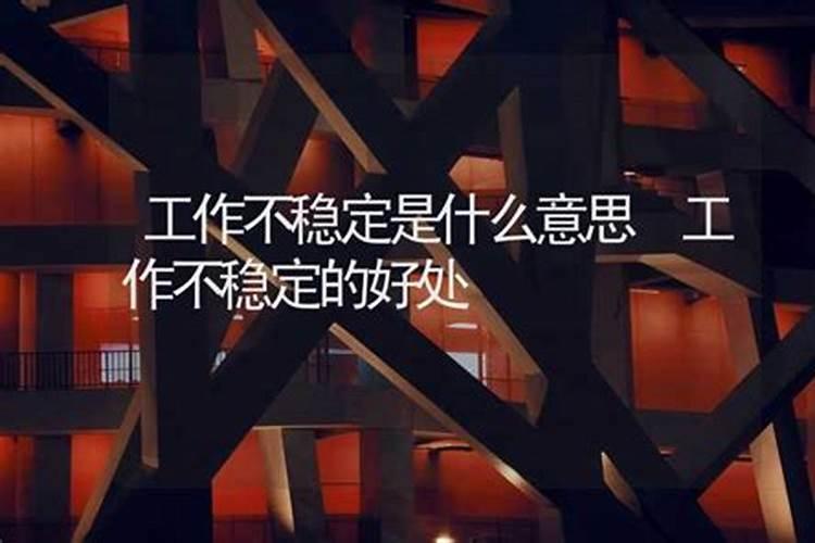 生辰八字不稳是什么意思